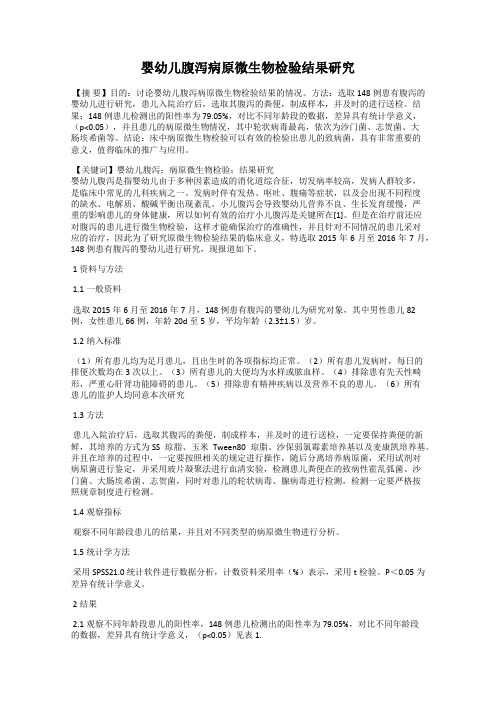 婴幼儿腹泻病原微生物检验结果研究
