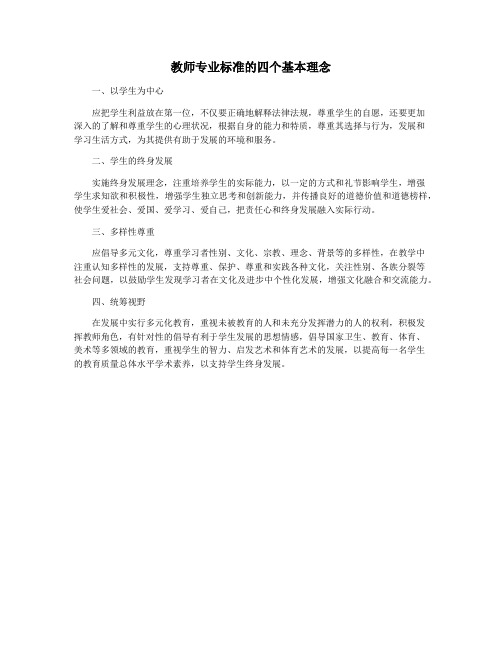 教师专业标准的四个基本理念