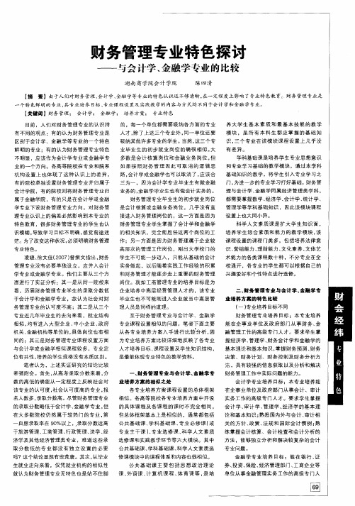 财务管理专业特色探讨——与会计学、金融学专业的比较