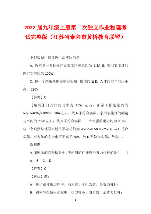 2022届九年级上册第二次独立作业物理考试完整版(江苏省泰兴市黄桥教育联盟)