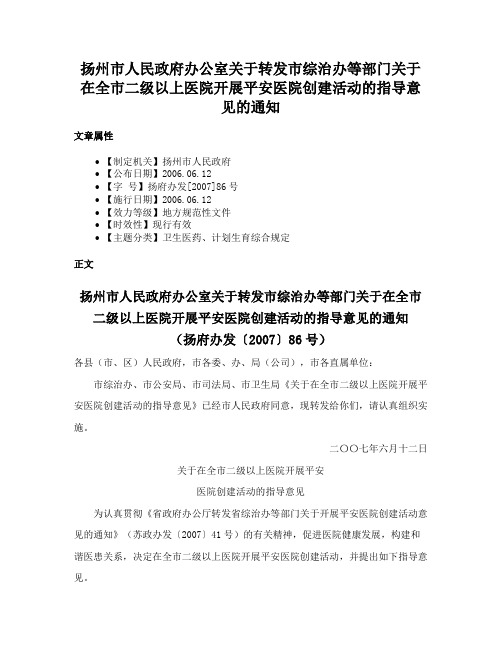 扬州市人民政府办公室关于转发市综治办等部门关于在全市二级以上医院开展平安医院创建活动的指导意见的通知