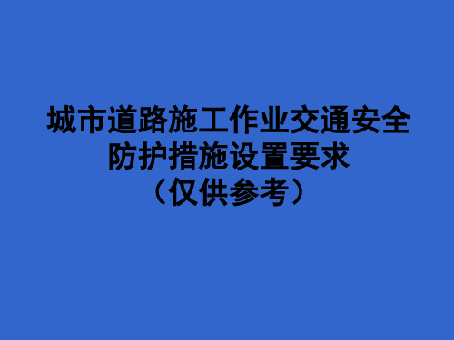 城市道路施工作业交通防护措施设置规范(最新)