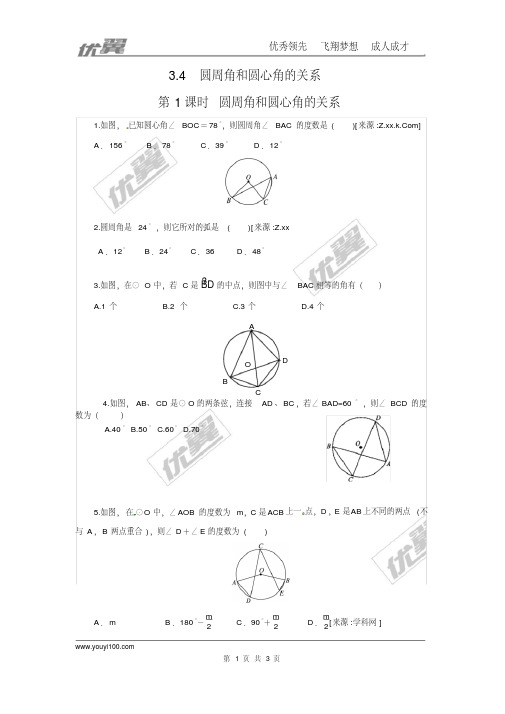 北师大版九年级数学下册3.4第1课时圆周角和圆心角的关系(含答案)