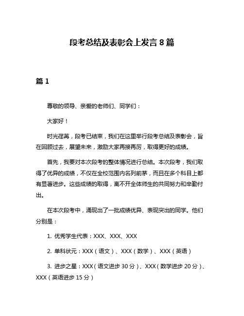 段考总结及表彰会上发言8篇