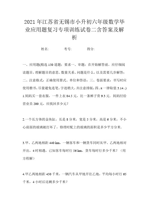 2021年江苏省无锡市小升初六年级数学毕业应用题复习专项训练试卷二含答案及解析