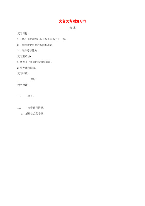 江苏省海安县2019届中考语文文言文专项复习六教案0281