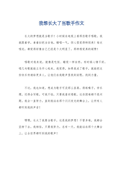 我想长大了当歌手作文