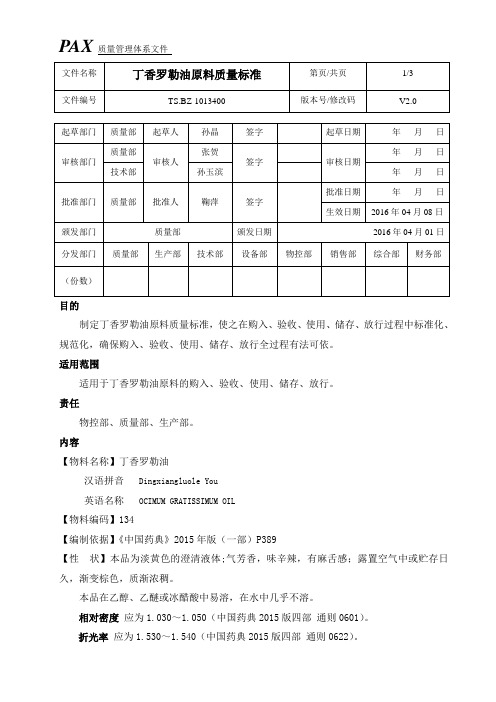 丁香罗勒油原料质量标准