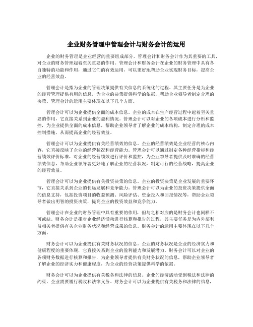 企业财务管理中管理会计与财务会计的运用