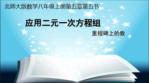 八年级数学      里程碑    应用二元一次方程组