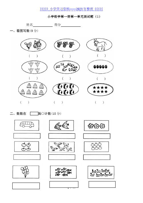 小学一年级上册数学测试题(全套完整版)