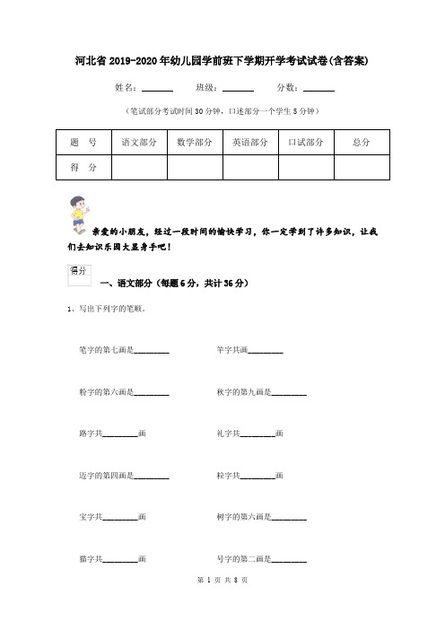 河北省2019-2020年幼儿园学前班下学期开学考试试卷(含答案)