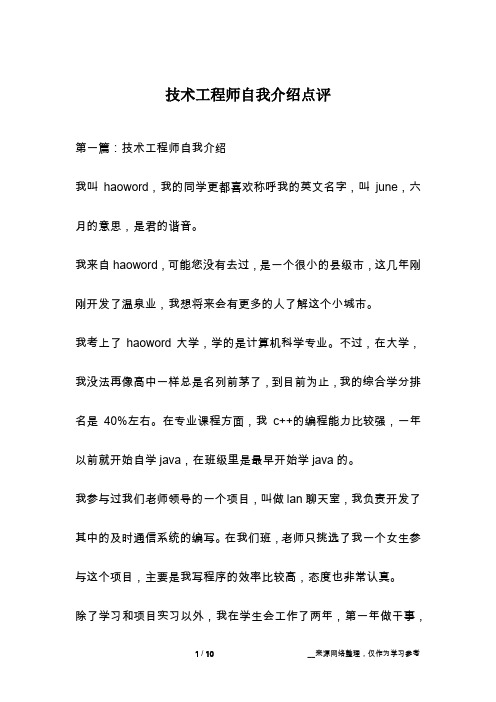 技术工程师自我介绍点评