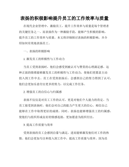 表扬的积极影响提升员工的工作效率与质量