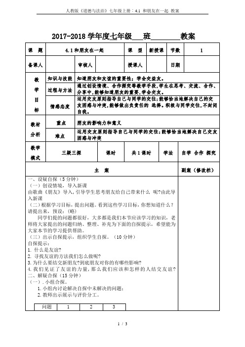 人教版《道德与法治》七年级上册︰4.1 和朋友在一起 教案