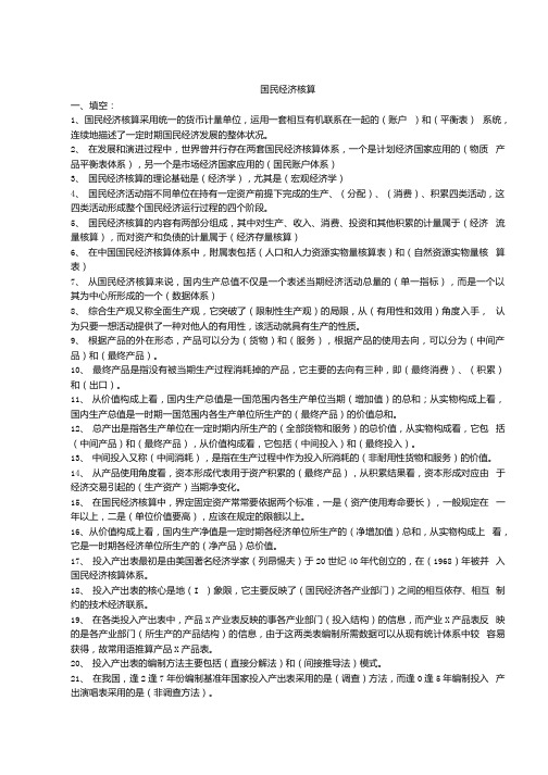 【精品】国民经济核算复习题.docx