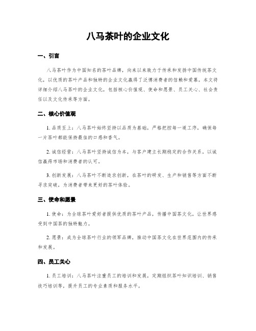 八马茶叶的企业文化