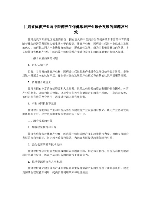 甘肃省体育产业与中医药养生保健旅游产业融合发展的问题及对策