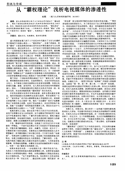 从“霸权理论”浅析电视媒体的渗透性