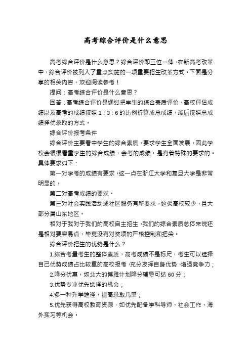 高考综合评价是什么意思