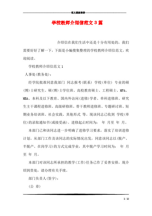 学校教师介绍信范文3篇