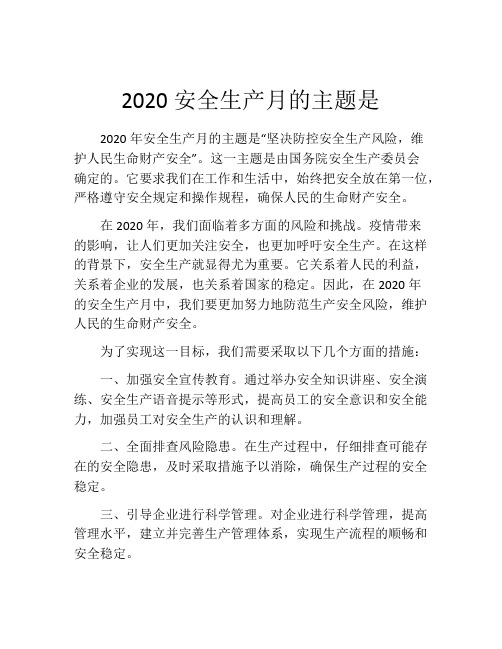 2020安全生产月的主题是