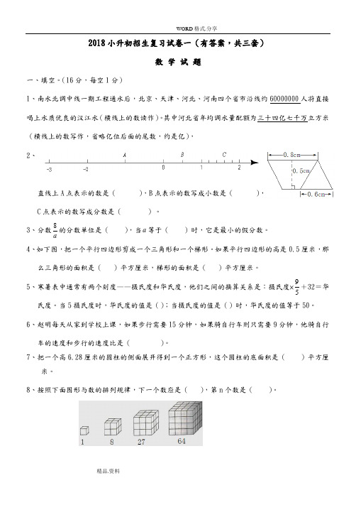 2018小升初考试数学试题及答案解析[共3套]