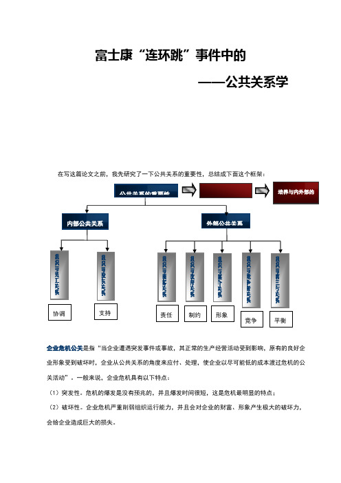 富士康“连环跳”事件中的公共关系