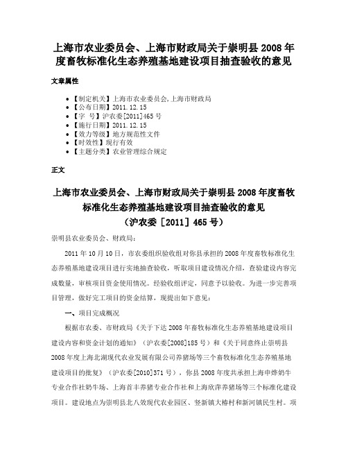 上海市农业委员会、上海市财政局关于崇明县2008年度畜牧标准化生态养殖基地建设项目抽查验收的意见