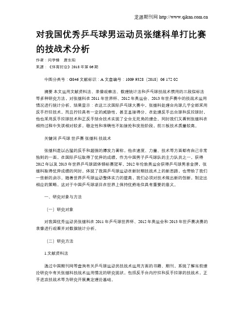 对我国优秀乒乓球男运动员张继科单打比赛的技战术分析