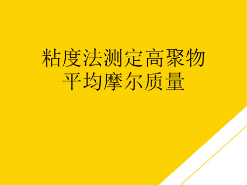 粘度法测定高聚物平均摩尔质量(最全版)PTT文档