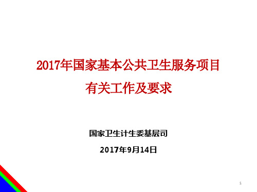 2017年国家基本公共卫生服务项目有关工作和要求20170914