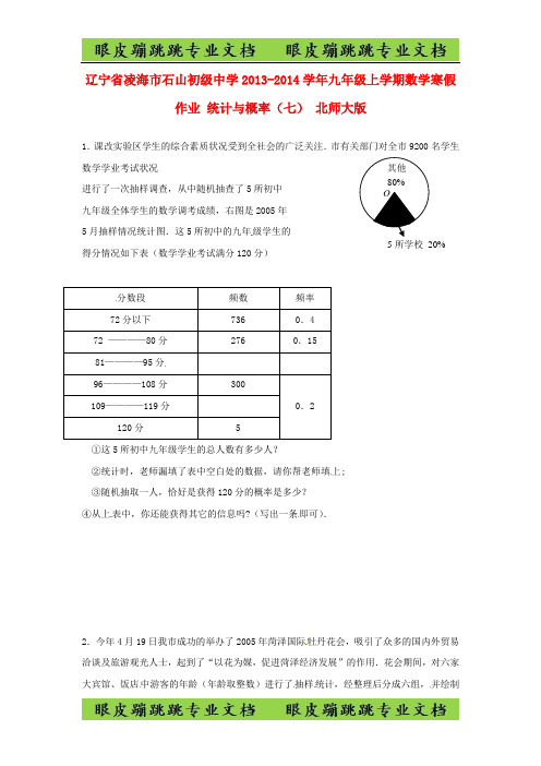 辽宁省凌海市石山初级中学九年级数学上学期寒假作业 统计与概率(七)