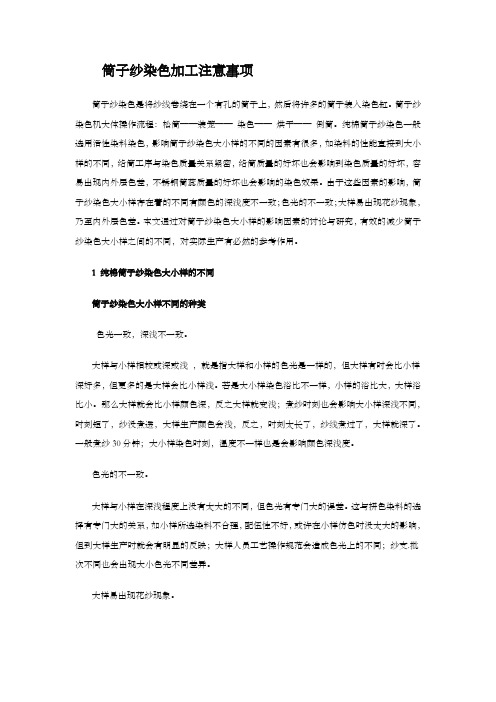 筒子纱染色加工注意事项