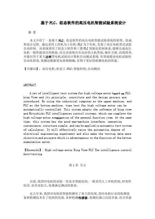 基于PLC、组态软件的高压电机智能试验系统设计