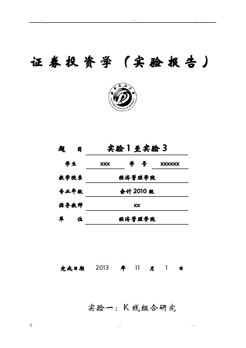 证券投资学实验报告