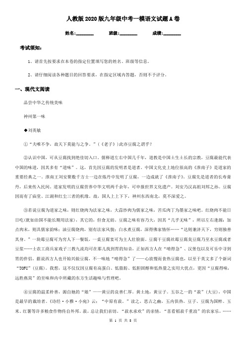 人教版2020版九年级中考一模语文试题A卷(模拟)