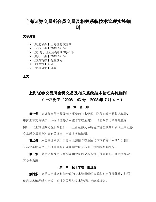 上海证券交易所会员交易及相关系统技术管理实施细则