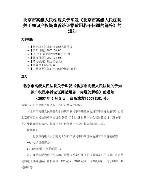 北京市高级人民法院关于印发《北京市高级人民法院关于知识产权民事诉讼证据适用若干问题的解答》的通知