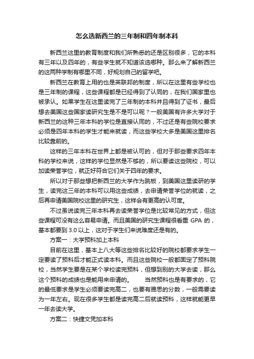 怎么选新西兰的三年制和四年制本科