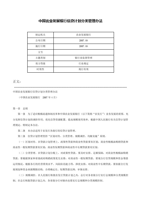 中国农业发展银行信贷计划分类管理办法-