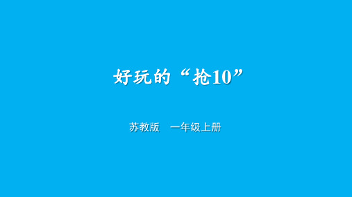 小学数学新苏教版一年级上册第四单元10的认识和加减法《好玩的“抢10”》教学课件(2024秋)