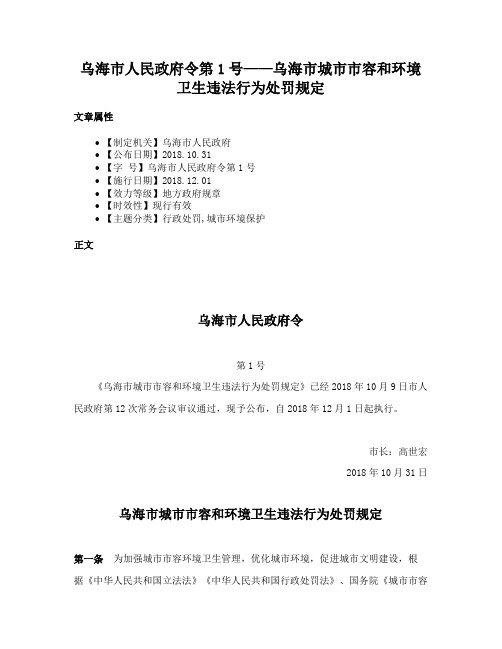 乌海市人民政府令第1号——乌海市城市市容和环境卫生违法行为处罚规定