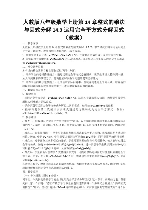 人教版八年级数学上册第14章整式的乘法与因式分解14.3运用完全平方式分解因式(教案)