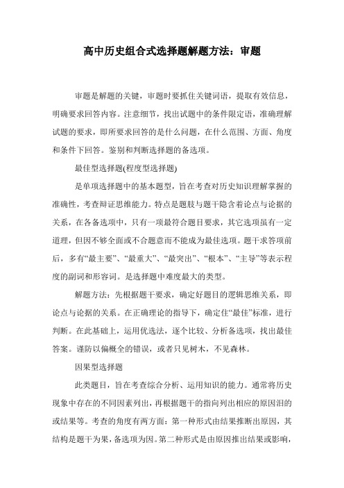 高中历史组合式选择题解题方法:审题