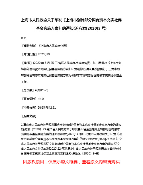 上海市人民政府关于印发《上海市划转部分国有资本充实社保基金实施方案》的通知(沪府发[2020]3号)