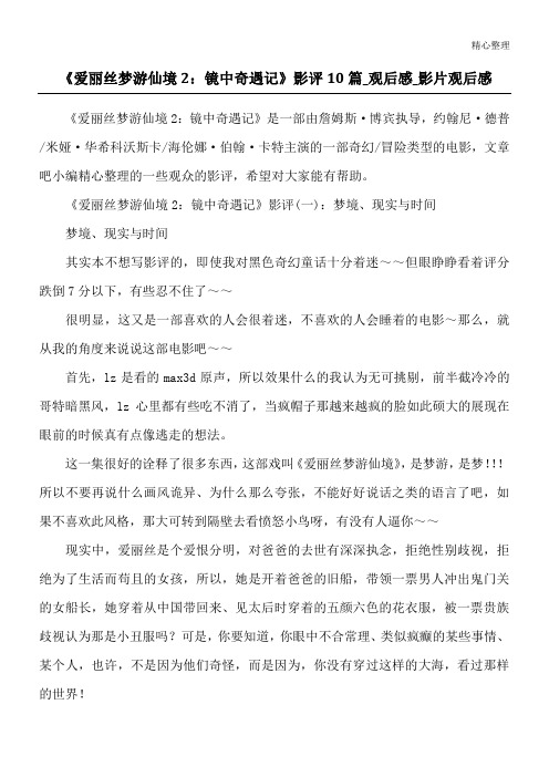 《爱丽丝梦游仙境2：镜中奇遇记》影评10篇_观后感_影片观后感