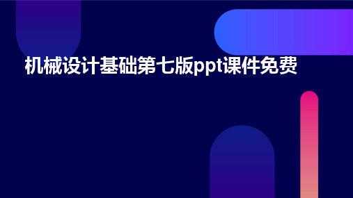 机械设计基础第七版ppt课件免费