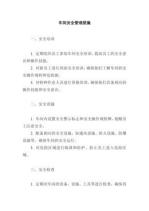 车间安全管理措施