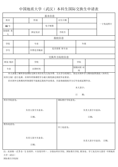 本科生国际交换生申请表